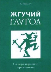  Белко Владимир Кузьмич - Жгучий глагол: Словарь народной фразеологии