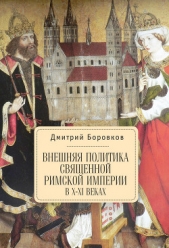 Внешняя политика Священной Римской империи в X–XI веках - автор Боровков Дмитрий Александрович 