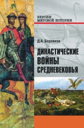 Династические войны Средневековья - автор Боровков Дмитрий Александрович 