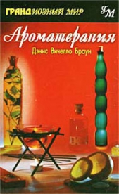  Браун Дэнис Вичелло - Ароматерапия