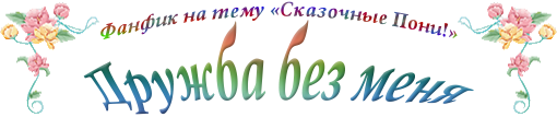 Дружба без меня (СИ) - i_001.png