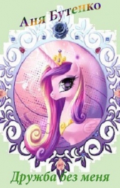 Дружба без меня (СИ) - автор Бутенко Аня 