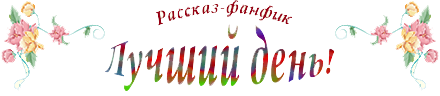 Лучший день!.. (СИ) - svinetkojjpng.png