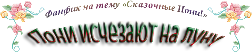 Пони исчезают на Луну (СИ) - ponalunu.png
