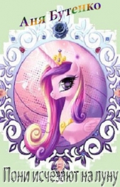 Пони исчезают на Луну (СИ) - автор Бутенко Аня 