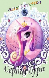  Бутенко Аня - Сердце бури (СИ)