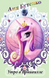 Утро в Понивилле (СИ) - автор Бутенко Аня 