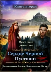 Сердце Черной Пустоши. Книга 2 - автор Генер Марго 