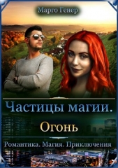 Частицы магии. Огонь - автор Генер Марго 