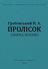 Пролiсок - автор Грабовський Павло Арсенович 