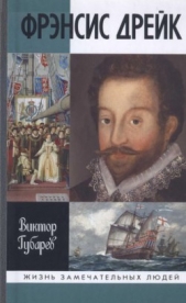 Фрэнсис Дрейк - автор Губарев Виктор Кимович 