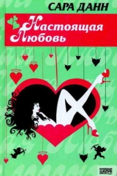Настоящая любовь - автор Данн Сара 