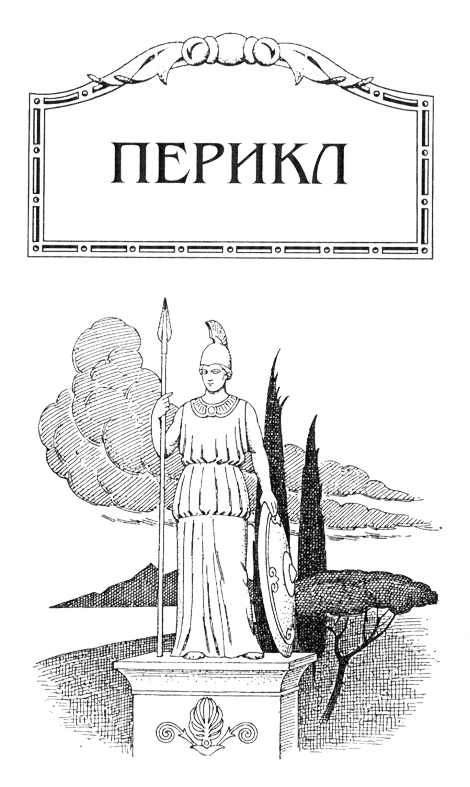 Перикл - NazvPER.png