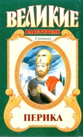 Перикл - автор Домбровский Анатолий Иванович 