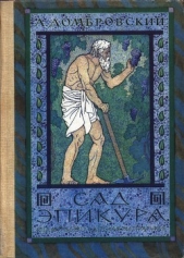 Сад Эпикура - автор Домбровский Анатолий Иванович 