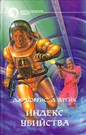  Дрейк Дэвид Аллен - Индекс убийства. Мишень