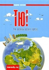 Тю! - автор Елистратов Владимир Станиславович 