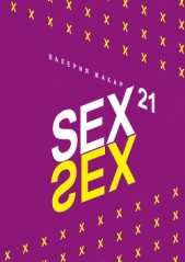 Sex 21 - автор Жакар Валерия 