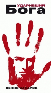  Захаров Денис - Ударивший Бога