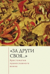 «За други своя». Хрестоматия православного воина. Книга о воинской нравственности - автор Зверев Сергей Анатольевич 