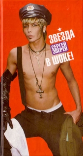 Звезда в шоке - автор Зверев Сергей Анатольевич 