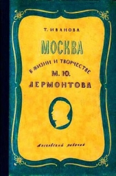  Иванова Татьяна Александровна - Москва в жизни и творчестве М. Ю. Лермонтова