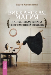 Викканская магия. Настольная книга современной ведьмы - автор Каннингем Скотт 