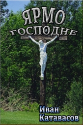 Ярмо Господне (СИ) - автор Катавасов Иван 