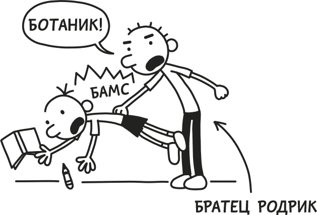 Дневник слабака. Родрик рулит - i_001.png