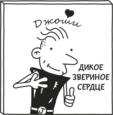 Дневник слабака. Родрик рулит - i_024.png