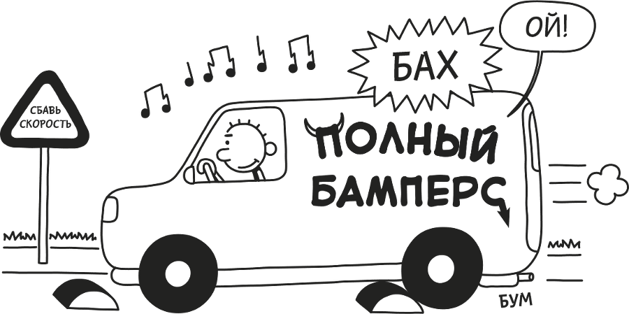 Дневник слабака. Родрик рулит - i_028.png