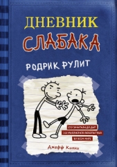  Кинни Джефф - Дневник слабака. Родрик рулит