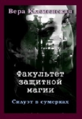  Клеменская Вера - Факультет защитной магии. Силуэт в сумерках (СИ)