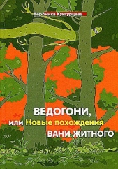 Ведогони, или Новые похождения Вани Житного - автор Кунгурцева Вероника Юрьевна 
