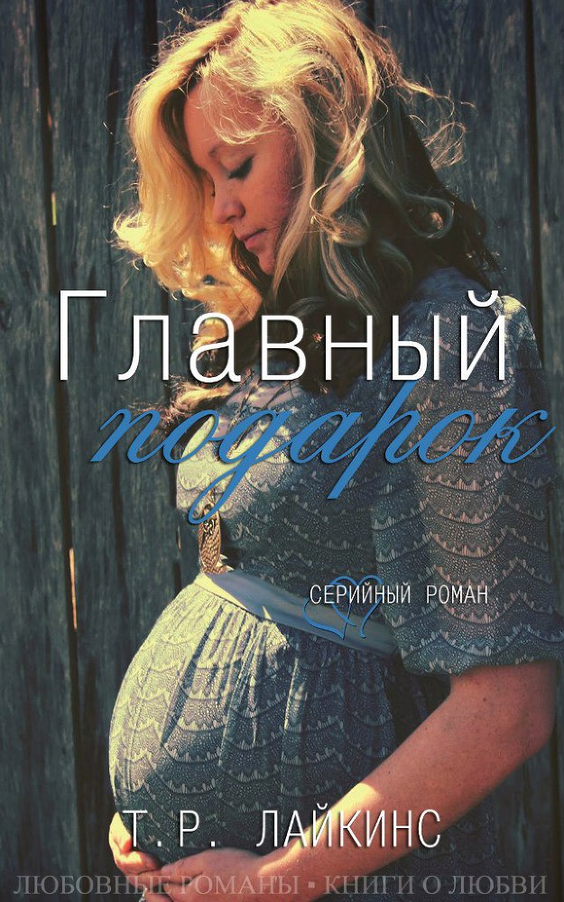 Главный подарок (ЛП) - _1.jpg