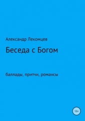 Беседа с Богом. Сборник стихотворений - автор Лекомцев Александр 
