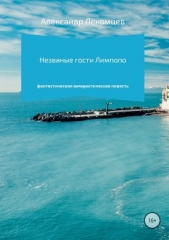 Незваные гости Лимпопо - автор Лекомцев Александр 