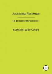 Не спасай обречённого! - автор Лекомцев Александр 