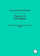 Привет от Светофора - автор Лекомцев Александр 