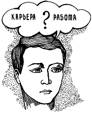 Как сделать карьеру, или Психология общения на работе - _11.png