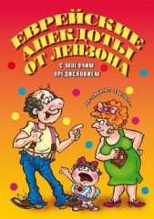  Лензон Виктор Маркович - Еврейские анекдоты от Лензона