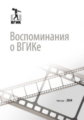 Воспоминания о ВГИКе - автор Малышев Владимир Викторович 