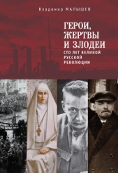 Герои, жертвы и злодеи. Сто лет Великой русской революции - автор Малышев Владимир Викторович 