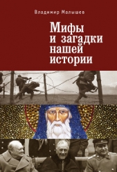 Мифы и загадки нашей истории - автор Малышев Владимир Викторович 