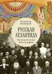 Русская Атлантида. Невероятные биографии - автор Малышев Владимир Викторович 