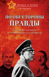  Мартынов Андрей Викторович - По обе стороны правды. Власовское движение и отечественная коллаборация
