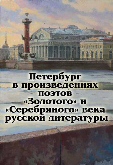 Петербург в произведениях поэтов «Золотого» и «Серебряного» века русской литературы - i_001.jpg