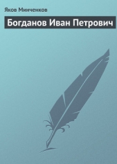 Богданов Иван Петрович - автор Минченков Яков Данилович 