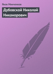 Дубовской Николай Никанорович - автор Минченков Яков Данилович 