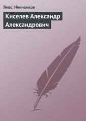 Киселев Александр Александрович - автор Минченков Яков Данилович 